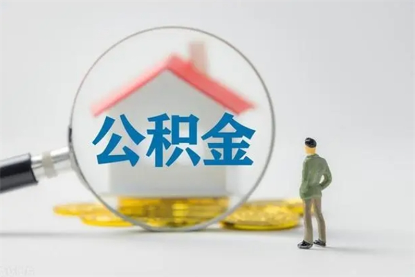 云南拆迁取公积金（拆迁提取住房公积金）