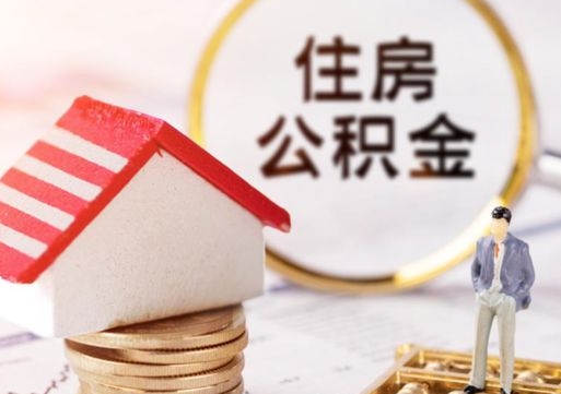 云南如何取住房公积金（怎么取公积金?）